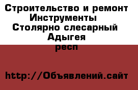 Строительство и ремонт Инструменты - Столярно-слесарный. Адыгея респ.